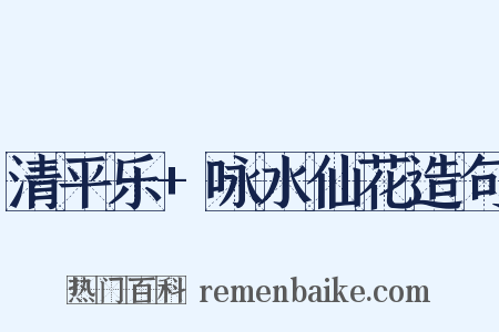 清平乐+咏水仙花造句是什么意思的图片
